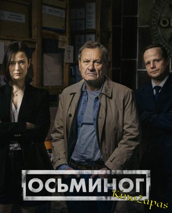 Сериал Осьминог / Oktopus (2023)