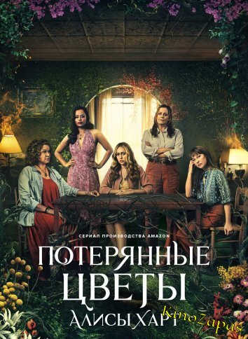 Сериал Потерянные цветы Элис Харт (2023)