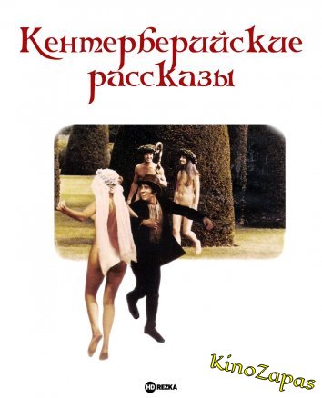 Кентерберийские рассказы (1972)