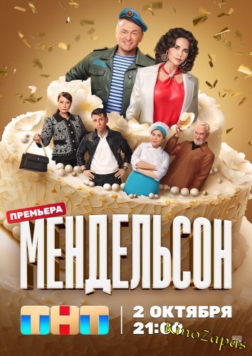 Сериал Мендельсон (2023)