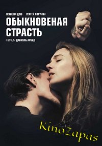 Обыкновенная страсть (2020)