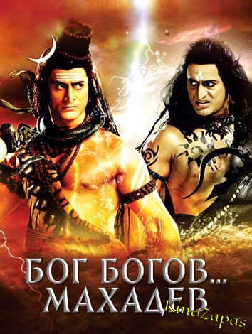 Сериал Бог Богов... Махадев (2011)