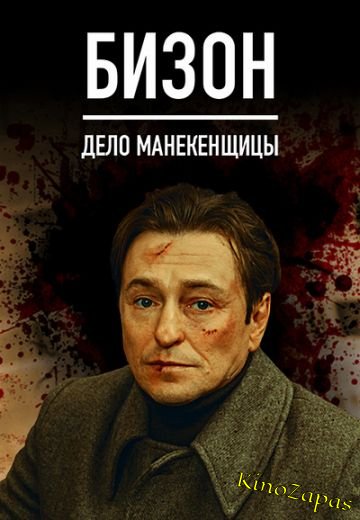 Сериал Бизон: Дело манекенщицы (2023)