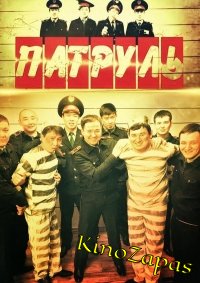 Сериал Патруль (Казахстан) (2015)