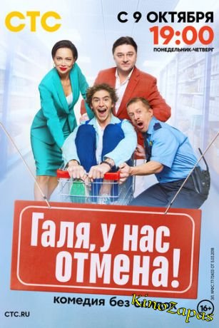 Сериал Галя, у нас отмена! 2 Сезон