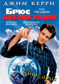 Брюс Всемогущий (2003)