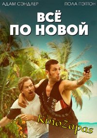 Все по новой (2016)