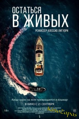 Остаться в живых / The Boat (2022)