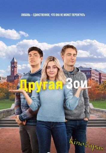 Другая Зои (2023)