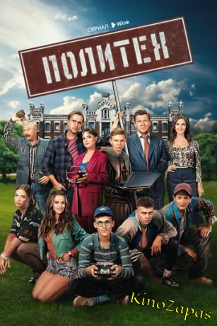 Сериал Политех (2023)