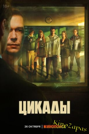 Сериал Цикады (2023)