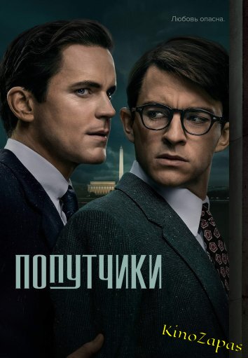 Сериал Попутчики / Fellow Travelers (2023)