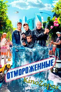 Сериал Отмороженные (2023)