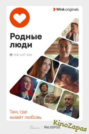 Сериал Родные люди (2023)