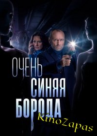 Очень синяя борода (2023)