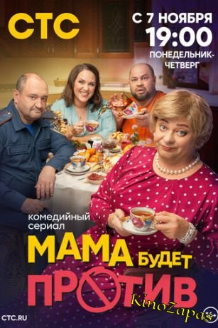 Сериал Мама будет против (2023)