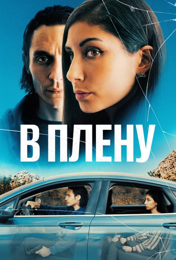 В плену / The Girl in the Backseat (2023)