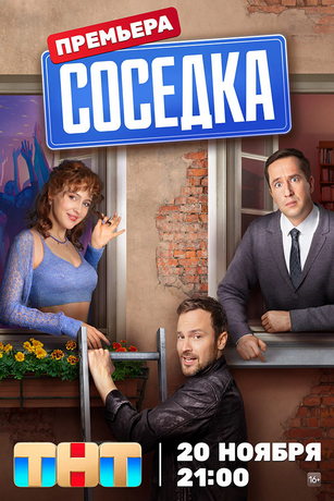 Сериал Соседка (2023)