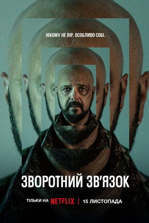 Сериал Вспомнить / Informacja zwrotna (2023)