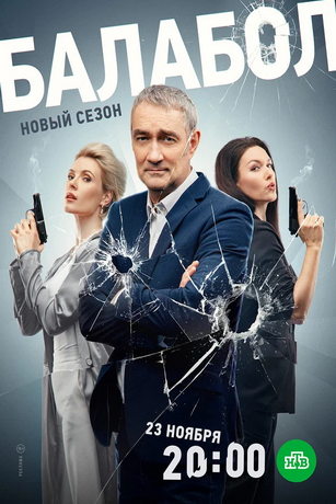 Сериал Балабол 7 Сезон (2023)