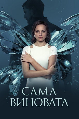 Сериал Сама виновата? (2023)