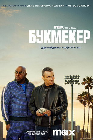 Сериал Букмекер (2023)