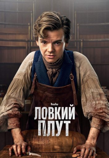 Сериал Ловкий Плут (2023)