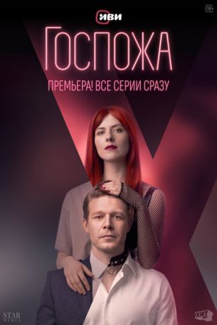 Сериал Госпожа (2023)