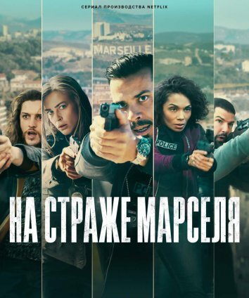 Сериал На страже Марселя (2023)