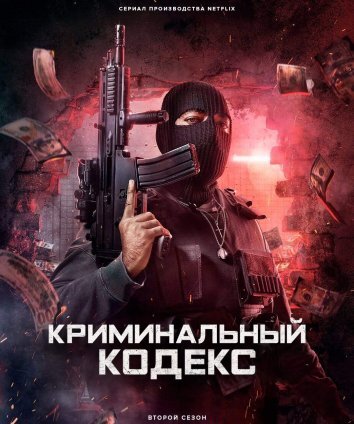 Сериал Криминальный кодекс (2023)