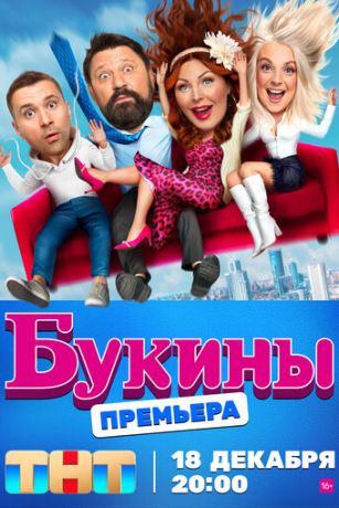 Сериал Букины (2023)