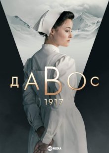 Сериал Давос 1917 (2023)