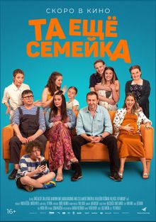 Та ещё семейка (2023)