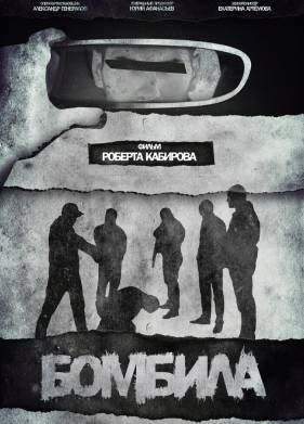 Фильм Бомбила (2023)