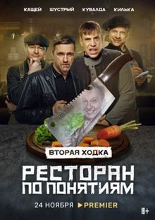 Сериал Ресторан по понятиям 3 Сезон (2024)