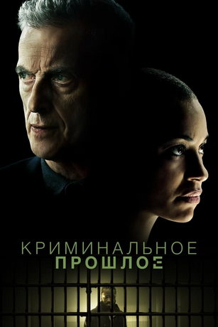 Сериал Криминальное прошлое (2024)