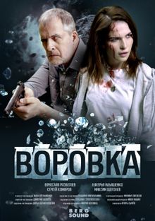 Воровка (2023)