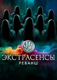 Экстрасенсы. Реванш 2 Сезон (2024)