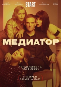 Сериал Медиатор 3 Сезон (2024)