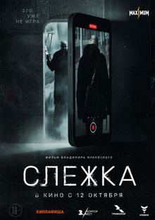 Слежка (2023)