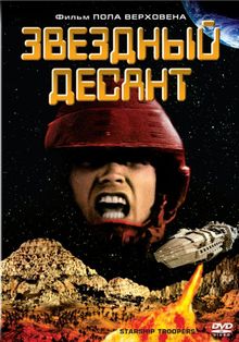 Звездный десант (1997)