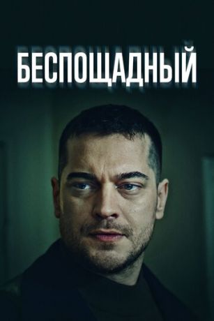 Сериал Беспощадный / Gaddar (2024)