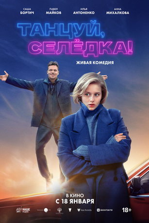 Танцуй, Селедка! (2023)