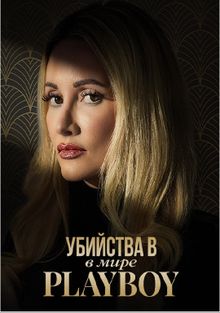 Сериал Убийства в мире Playboy 2 Сезон (2024)