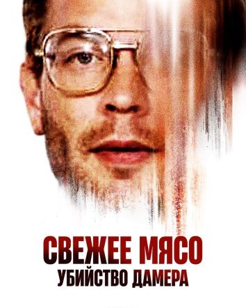 Свежее мясо: убийство Дамера (2023)