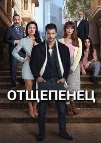 Сериал Отщепенец / Kopuk (2024)