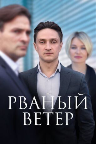 Сериал Рваный ветер / Обратный билет (2019)