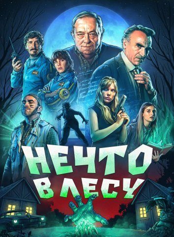 Сериал Нечто в лесу / В лесу что-то есть (2024)