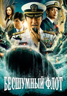 Бесшумный флот (2024)