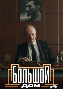 Сериал Большой дом (2023)